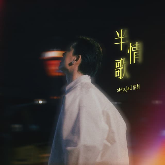 半情歌